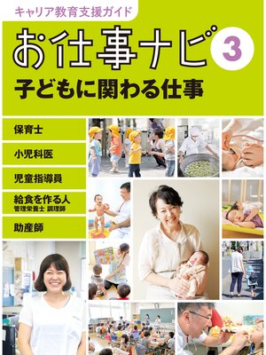 cover image of キャリア教育支援ガイド　お仕事ナビ３　子どもに関わる仕事
